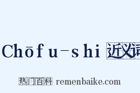 Chōfu-shi近义词是什么意思的图片